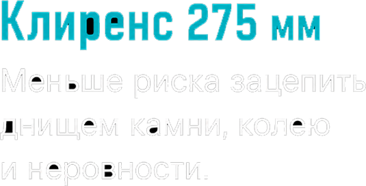 Клиренс 275 миллиметров. Меньше риска задеть днищем камни, колеи и неровности